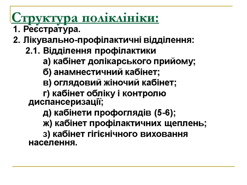 Структура поліклініки: 1. Реєстратура. 2. Лікувально-профілактичні відділення:      2.1. Відділення